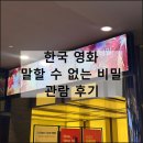 한국 영화 말할 수 없는 비밀 개봉 결말 | 명동 롯데시네마 에비뉴엘 매점 주차