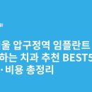 유앤아이치과의원 | 서울 압구정역 임플란트 싸고 잘하는 치과 추천 BEST5 | 가격·비용 총정리