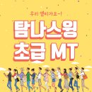 <b>탐나</b>스윙 초급 엠티가요!!!!