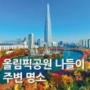 소마엔터테인먼트 | 올림픽공원 나들이, 주변 명소까지 완벽하게 즐기기
