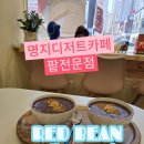명지 디저트카페 팥으로 만든 모든것 레드빈