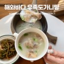 해와 바다 | 집에서 간편하게 즐기는 보양식 해와바다 우족도가니탕 후기