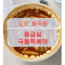 응급실국물떡볶이김천