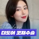 더도어성형외과의원 이미지