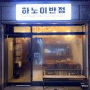 하노이반점 이미지