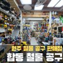 합동철물공구