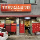 최대포소금구이 이미지