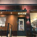 신사주유소 | 와인 들고 달려가야 할 이유? 콜키지 프리의 숙성한돈 '신사고집' 내돈내산 후기 🍷🐷