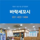 바락세꼬시 이미지
