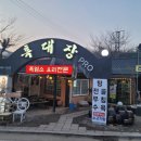 민속촌흑염소
