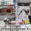 군산의료원 | 군산 공무원채용검진 하는 곳 일반검진 군산의료원 검진 후기