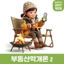 합자회사대부연종합관리 | [17.10.28] 부동산학개론 2