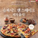 행신동 피자 추천_ 도미노피자 슈퍼시드 앤 스테이크