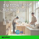 주정산 | 초보 창업자를 위한 자금 계획 가이드