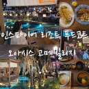 (주)이지푸드시스템 | 인스파이어 리조트 맛집 푸드코트 고메빌리지 오아시스 위치 할인 내돈내산 후기