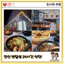 3일정성가마솥설렁탕 | 안산 반달섬 마리나큐브 24시간 식당 3일정성가마솥설렁탕 메뉴 주차 후기