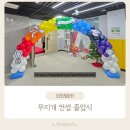 호수초등학교 | 옥정호수초등학교 병설유치원 졸업장식 | 무지개 컨셉 유치원 졸업식 풍선장식 후기 유치원 기관 풍선...