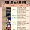 토요 시네마(3월) 이미지