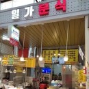 일가분식 이미지