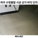 파주 수평몰탈 시공 업체 상가 바닥 단차 맞추기 후기 비용