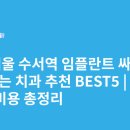 수서스마일치과의원 | 서울 수서역 임플란트 싸고 잘하는 치과 추천 BEST5 | 가격·비용 총정리