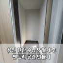 동백죽전대로 527번길 | 용인 기흥 현관 수납장 붙박이장 일부 철거 후 펜트리 공간 만들기