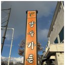 양수가든 이미지