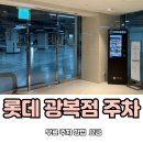 부산 남포동 주차장 무료주차 롯데백화점 광복점 요금