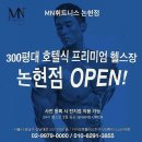 [[MN휘트니스 논현 6호점]]신규오픈점 오전트레이너 채용합니다. 이미지