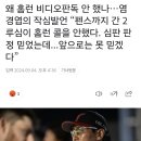 염경엽의 작심발언 “펜스까지 간 2루심이 홈런 콜을 안했다. 심판 판정 믿었는데...앞으로는 못 믿겠다” 이미지