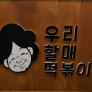 우리할매떡볶이용인 - 용인시 수지구 만현로 120 | 우리할매떡볶이용인