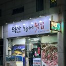 덕산향어횟집