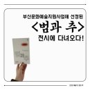 추갤러리 | [전시]안녕 예술가, 범과 추 후기