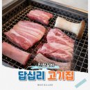 답십리역 4번 출구앞 | 동대문구 답십리역 고기집 진정갈비, 전국 0.3% 얼룩돼지 숯불갈비