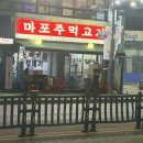 마포주먹고기 - 안산시 상록구 본원로 9 | 부천 소사동 노포 감성 가득! 두툼한 주먹고기 맛집 '마포 주먹고기' 솔직 후기