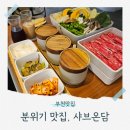원종시장 | 샤브온담 원종본점 분위기 좋은 부천 샤브샤브 맛집 마라육수 후기
