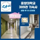 중앙제1경로당 | 중앙대학교 기숙사 309관 생활 후기, 필수 준비물
