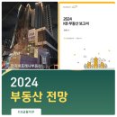단지내포레나공인중개사사무소 | 2024년 KB부동산시장전망보고서와 수원영통원천동 한화 포레나영흥숲 아파트 매매시세동향