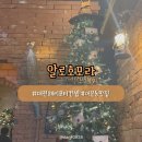 어은로 | [대전] 궁동 맛집 | 해리포터 분위기 알로호모라 방문 후기