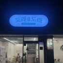 무인카페도래도래