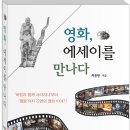 영화, 에세이를 만나다(2015)_최용현 이미지