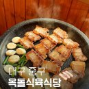 옛날생삼겹살 | 서문시장맛집 옥돌식육식당, 야장감성 제대로 느낀 생삼겹살전문 노포 후기