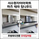 GS25 서수원자이점 | 수원 자이아파트 하츠 테라 침니후드 교체 이유