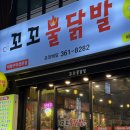 꼬꼬불닭발