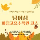 [청주출발] 남이섬 단풍놀이 + 아침고요수목원 코스 (입장료포함) 이미지