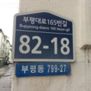 부평대로165번길 이미지