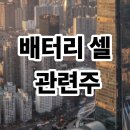 셀이노베이션 | 배터리 셀 관련주