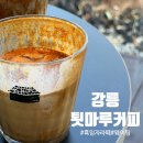 강릉 툇마루커피 주말 웨이팅 1등 후기