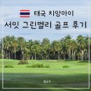 그린벨리 | 치앙마이 서밋 그린벨리 CC 시내에서 가까운 골프장 8월 라운드 후기