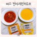 PUOS퍼스(서초점) | 퍼스 전자레인지수프로 완성한 건강한한끼 간편식 어린이간식 추천